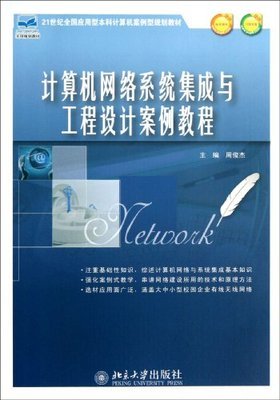 計算機網絡系統集成與工程設計案例教程解析