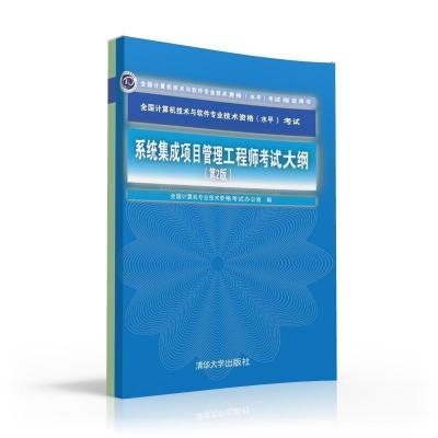 系統集成項目管理工程師考試大綱解析